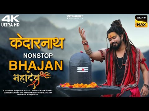Mahadev Bhakti Special 🕉️ | Non Stop Shiv Bhajan | Shekhar Jaiswal | Evening Shiv Songs 2026