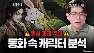 콩쥐는 복수를 꿈꾸고 토끼는 ADHD였다? 정신과 의사가 다시 본 동화 몰아보기