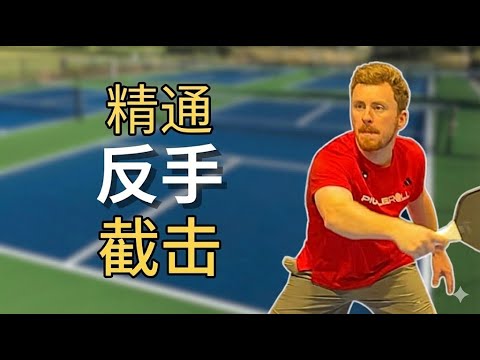 解锁反手截击：让你的匹克球水平提升到 5.0