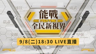 國防部「能戰！全民新視界」開播記者會