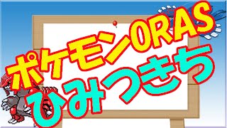 ポケモンoras攻略 むげんのふえの入手方法はこれだ تنزيل الموسيقى Mp3 مجانا