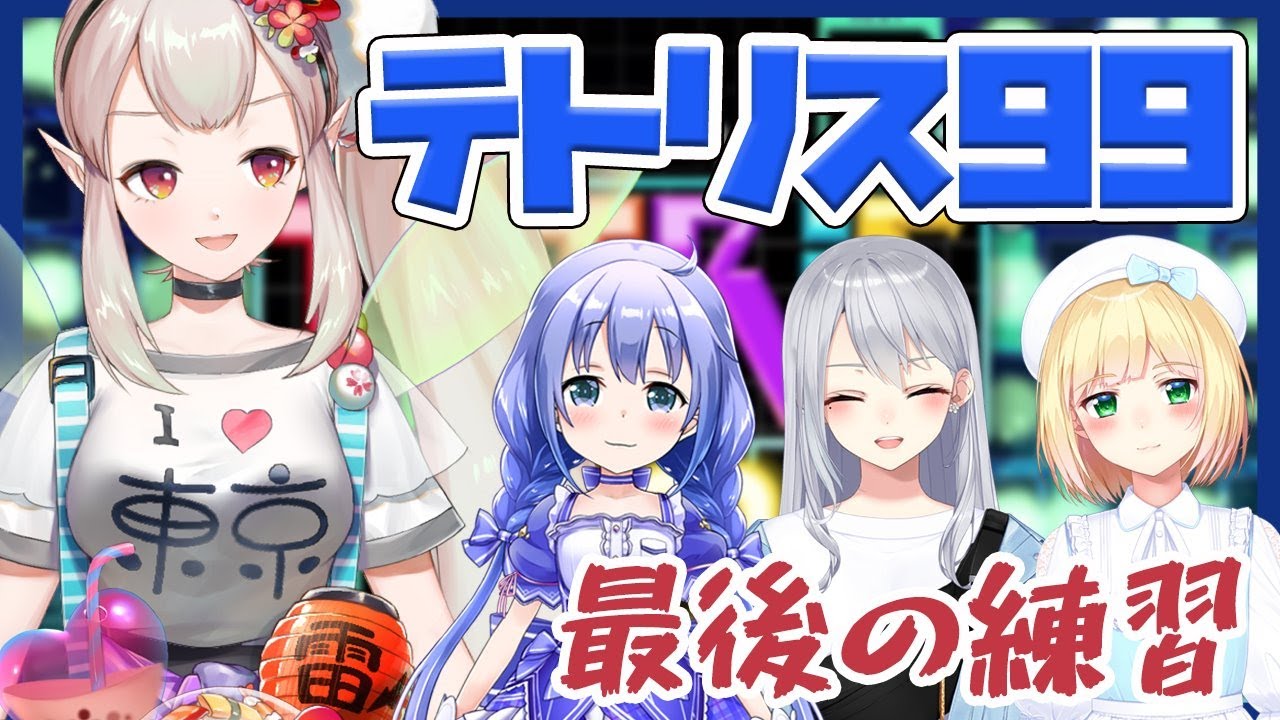 【テトリス99】積んでも詰むな。最後の練習【にじさんじ/える】
