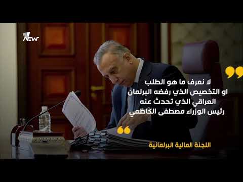 شاهد بالفيديو.. اللجنة المالية: البرلمان العراقي ليس له صلاحيات تخصيص مبالغ في مشروع الموازنة