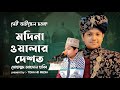 শিল্পী আহসান হাবীবের নতুন গজল মদিনা ও�