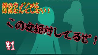 【僕の彼女は浮気なんてしていない】彼女いないオジサンと口の悪い姉さんが実況プレイ