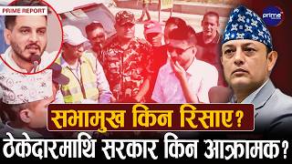 ठेकेदारको खुट्टा भाँचिदिनु ! मन्त्री लम्सालको धम्कीले आक्रोशित बने ठेकेदार । कानुन कि गुण्डागर्दी ?
