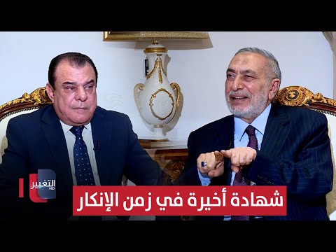 فيديو | المشهداني .. شهادة أخيرة في زمن الإنكار | من بغداد مع نجم الربيعي
