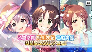 デレステ！真夏の限定三銃士がキター！！！乙倉ちゃん、美優さん狙いで60連！回してみた！