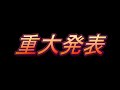 FWJ(NPCJ) より重大発表 ついに!!