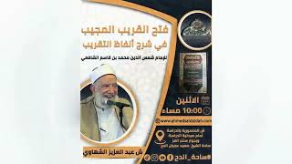 49  الشيخ- عبدالعزيز الشهاوي – الجزء الثاني . باب  اللقطة (فتح القريب المجيب) (ساحة الدح) (2023م)