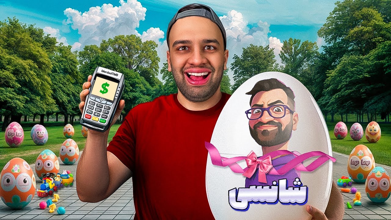 بزرگترین شانسی ایران رو فروختیم💰🎁