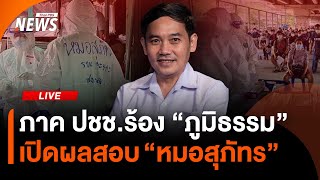 ภาค ปชช.ร้อง "ภูมิธรรม" เปิดผลสอบ "หมอสุภัทร" | Thai PBS | 19 ส.ค.68