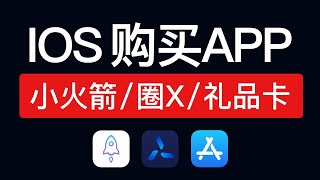 小火箭/圈X/美区礼品卡购买教程，支持iOS/Mac下载使用，shadowrocket/quantumult x购买下载收费，app store 美区礼品卡充值平台