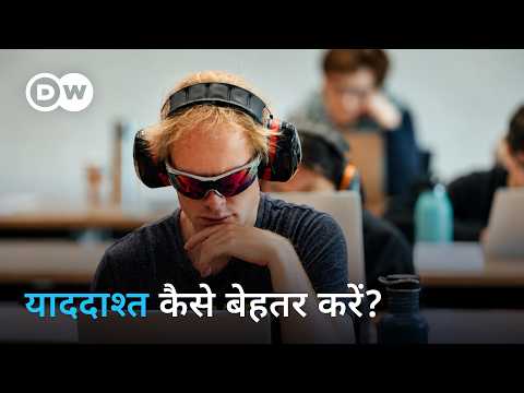 इतना शानदार स्टोरेज सिस्टम है हमारी याददाश्त [Memory: Our Storage System] | DW Documentary हिन्दी