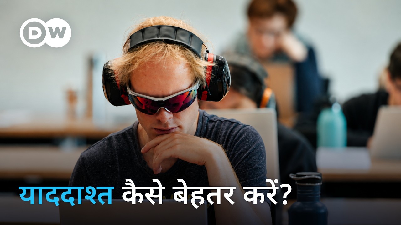 इतना शानदार स्टोरेज सिस्टम है हमारी याददाश्त [Memory: Our Storage System] | DW Documentary हिन्दी