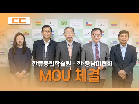 한류융합학술원 - 한·중남미협회 MOU 체결