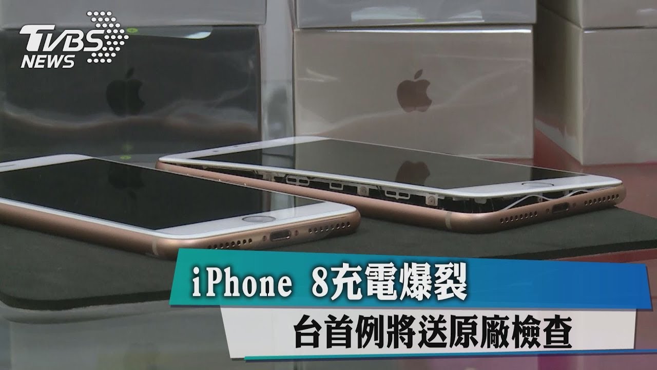 iPhone8充電爆裂 台首例將送原廠檢查