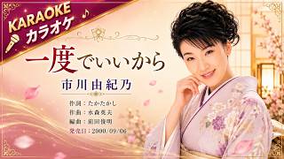 一度でいいから - 市川由紀乃【カラオケ】｜Ichikawa Yukino – Ichido de Ii Kara (Karaoke)