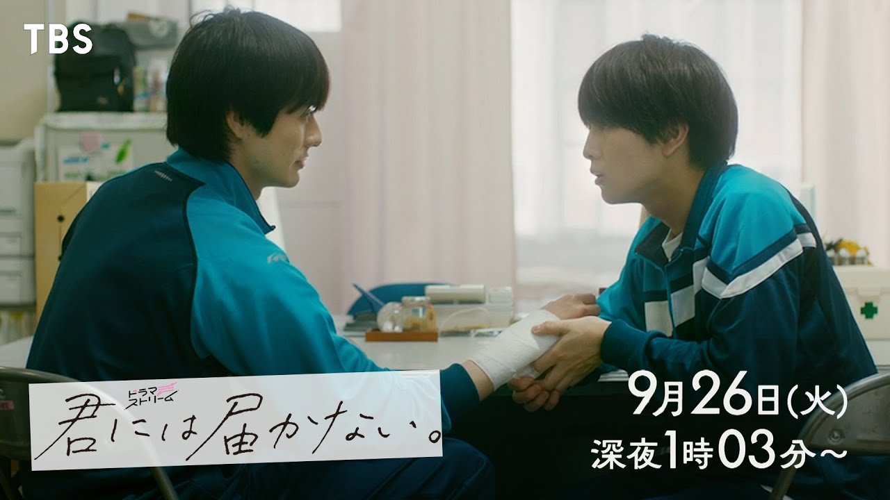 前田拳太郎×柏木悠(超特急)W主演‼『君には届かない。』“ぴゅあキュン”ボーイズラブ!9/26(火)深夜25:03スタート!!【TBS】
