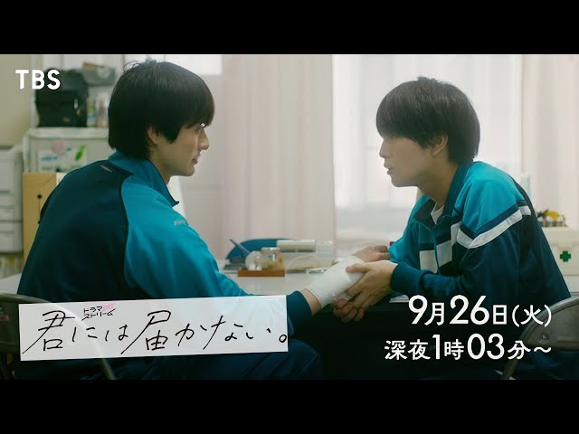 前田拳太郎×柏木悠(超特急)W主演‼『君には届かない｡』“ぴゅあキュン”ボーイズラブ！9/26(火)深夜25:03スタート!!【TBS】