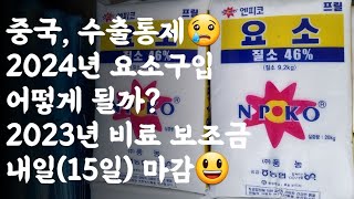 2024년 요소구입 어떻게 될까? 