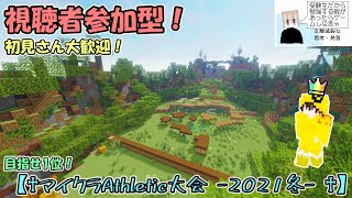 【Live/Archive】目指せ1位！マイクラAthletic大会 -2021冬-！！