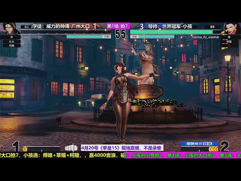 KOF15 XIAOHAI（小孩）VS DAKOU（大口）1st FT7（04/20/2023）
