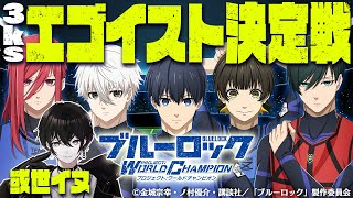 - ゲーム内広告すごい(00:27:04 - 00:41:26) - 【#ブルーロックPWC】ロレさん&ぶっさんと戦って最強のエゴイストを決める【或世イヌ/Neo-Porte】