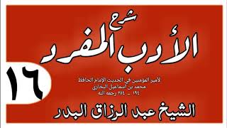 016 - شرح الأدب المفرد - باب لا يؤذى جاره - الشيخ عبد الرزاق البدر image