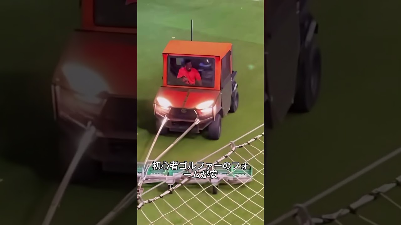 ゴルフ練習場の安全ネット #プチ知識 #雑学 #一分でわかる