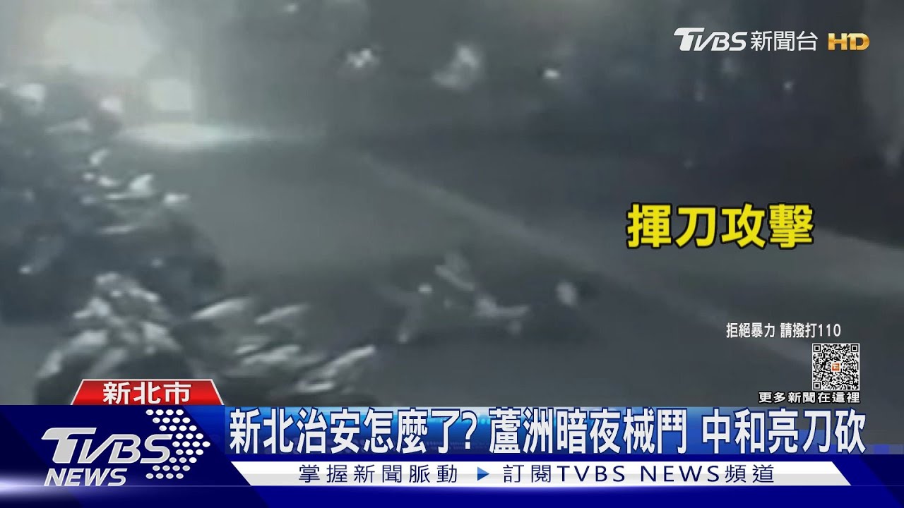 新北治安怎麼了?蘆洲暗夜械鬥 中和亮刀砍