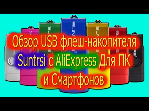 ОБЗОР USB ФЛЕШ-НАКОПИТЕЛЯ SUNTRSI С ALIEXPRESS ДЛЯ ПК И СМАРТФОНОВ