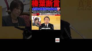 榛葉幹事長断言‼️日教組＝教師の姿ではない‼️全国の教師のほとんどは古賀議員とは違う考え方で子どもたちと接しているはず #国民民主党