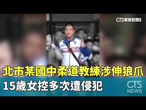北市某國中柔道教練涉「伸狼爪」　15歲女控多次遭侵犯