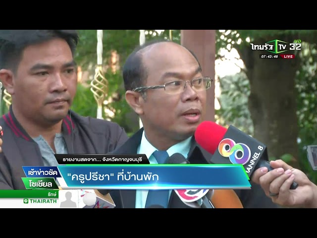 "ครูปรีชา"ฝันดีหมดเคราะห์"ได้ตัดผม"  | 28-02-61 | เช้าข่าวชัดโซเชียล