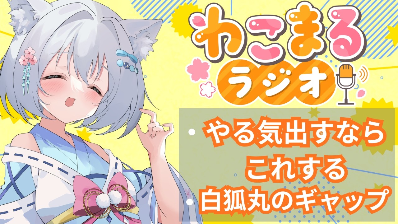 【わこまるラジオ】　7月16日編　【白狐丸/個人VTuber】