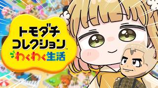 はじめての『トモダチコレクション わくわく生活』実況プレイ【トモコレ】