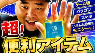 買ってよかった！映像をモニターに映せる超便利ガジェットを紹介！