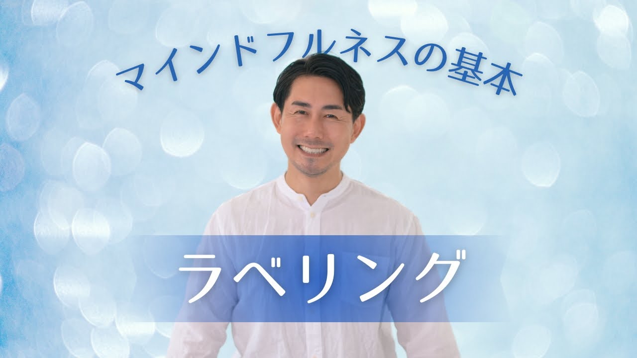 「ストレス」マインドフルネスの基本 ラベリング  INVANA