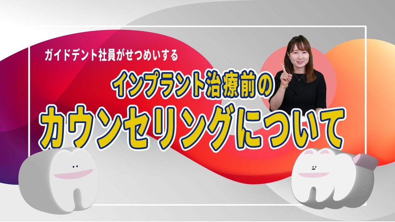 インプラント治療のカウンセリングについて