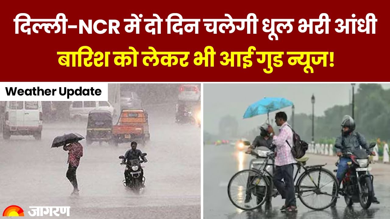 Weather Update: दिल्‍ली-NCR में दो दिन चलेगी धूल भरी आंधी, बारिश को लेकर भी आई गुड न्‍यूज!
