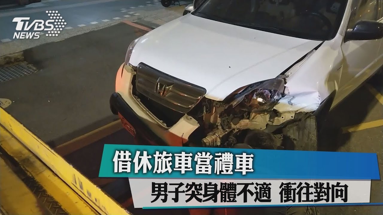 借休旅車當禮車 男子突身體不適衝往對向