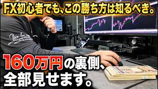 160万円の裏側…公開します。　#fx