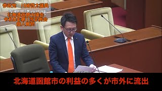 【参政党　川崎啓太】　函館市の利益の多くが市外の流出