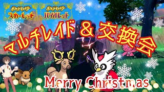 【ポケモンSV】ゆるっとレイド＆交換会するよ