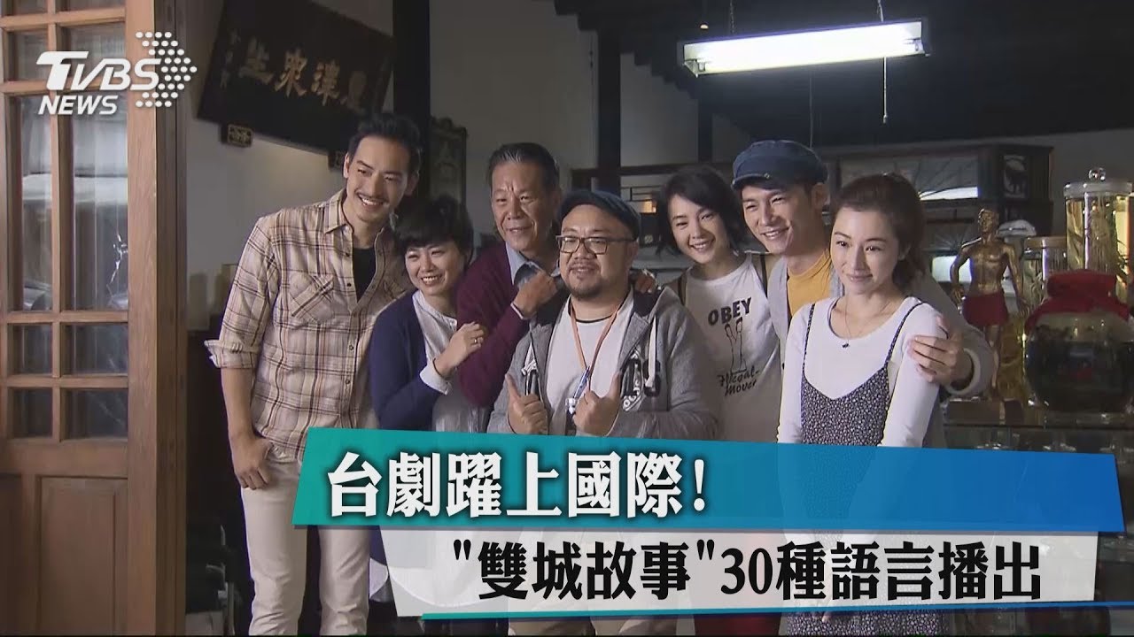 台劇躍上國際! 《雙城故事》30種語言播出
