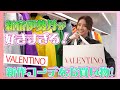 #18 君島十和子が大好きな伊勢丹新宿で【VALENTINO】新作コーデをお買い物!