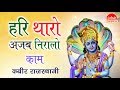 Latest Rajasthani Bhajan 2018 हरि तेरो अजब निरालो काम Kabir Ra