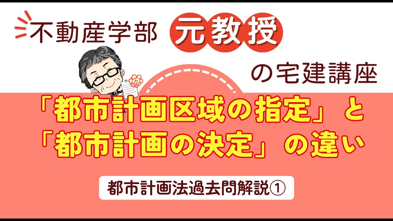 「都市計画区域の指定」と「都市計画の決定」の違い【スッキリわかる宅建士2026】#宅建 　#都市計画法　#用途地域
