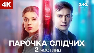 Парочка слідчих. Сезон 1. 9-16 серії | Детектив | Всі серії підряд | Cеріали 4К